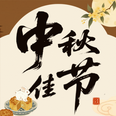中秋节手绘祝福公众号次图 模板ID：769424