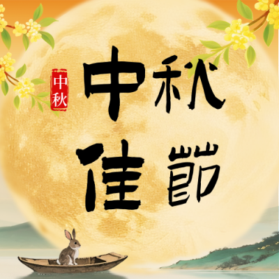 中秋节水墨风祝福公众号次图 模板ID：769415