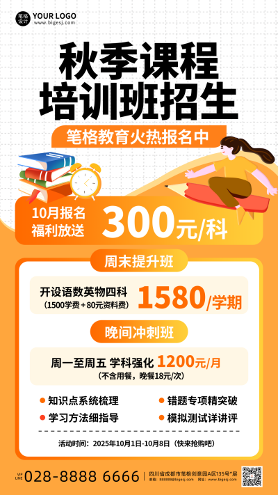 橙白色简约秋季课程培训班招生海报 模板ID:769386