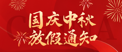 大气国庆中秋放假通知公众号首图 模板ID:769390