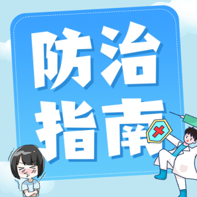 过敏症状防治指南知识科普公众号次图 模板ID：769393