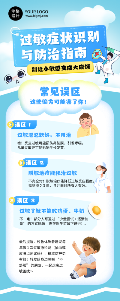 过敏症状防治指南知识科普长图海报 模板ID：769395