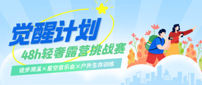 露营挑战赛活动宣传公众号首图 模板ID：769411