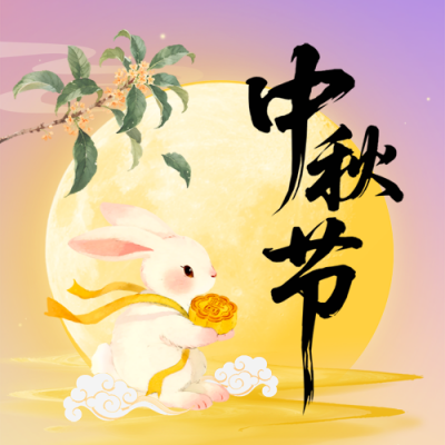 中秋节手绘宣传封面次图 模板ID：769404