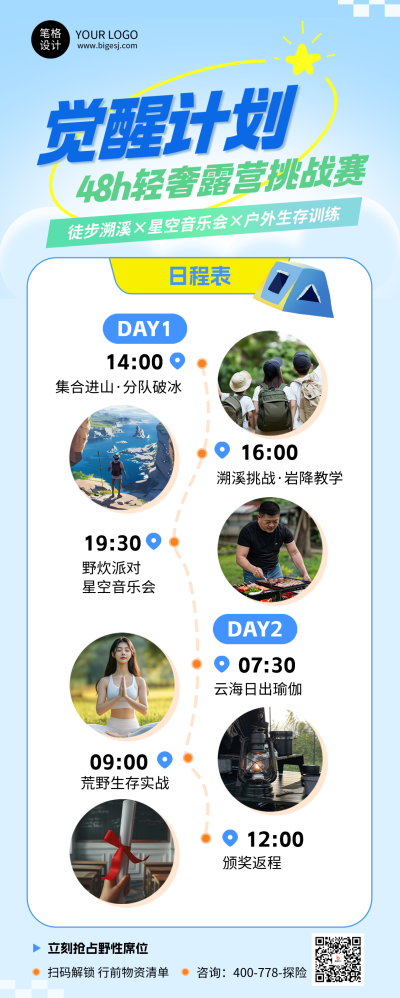 露营挑战赛活动宣传长图海报 模板ID：769414