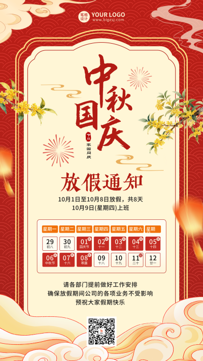 中秋国庆放假通知红色海报 模板ID：769417