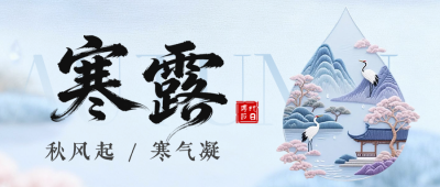 清新唯美寒露节气公众号首图 模板ID：769436