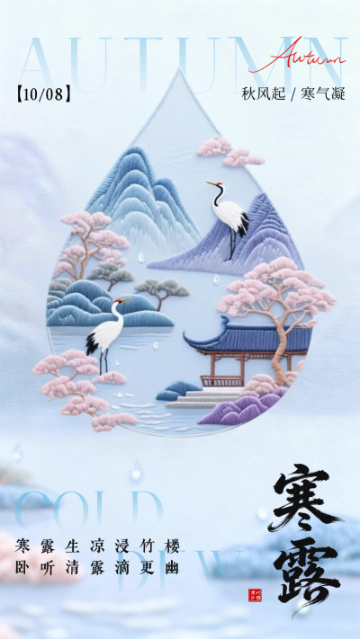 清新唯美寒露节气祝福海报 模板ID：769435