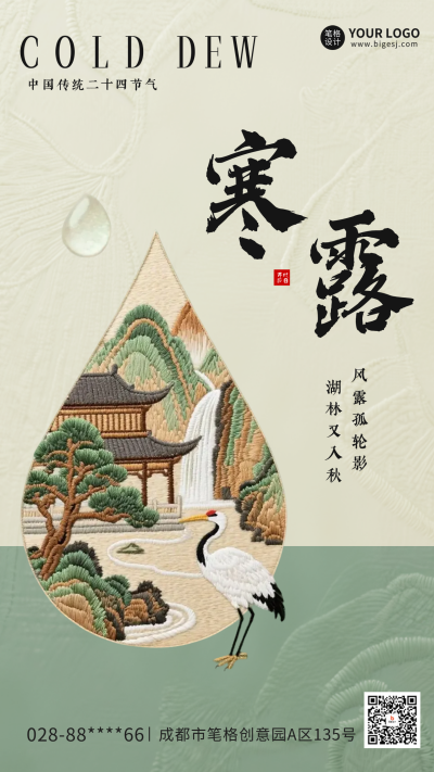 寒露节气刺绣风格海报 模板ID：769428