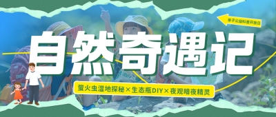 自然出行活动宣传公众号首图 模板ID：769446