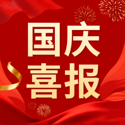 红色国庆喜报公众号次图 模板ID：769443