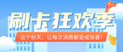 银行微信刷卡活动宣传公众号首图 模板ID：769450