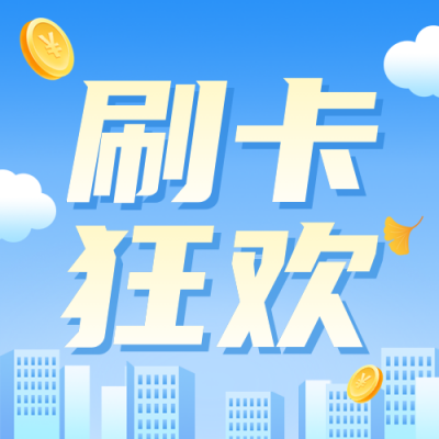 银行微信刷卡活动宣传公众号次图 模板ID：769451