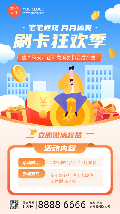 银行微信刷卡活动宣传手机海报 模板ID:769452