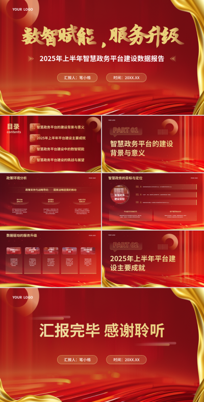 红金色智慧政务平台建设数据报告PPT 模板ID：769456