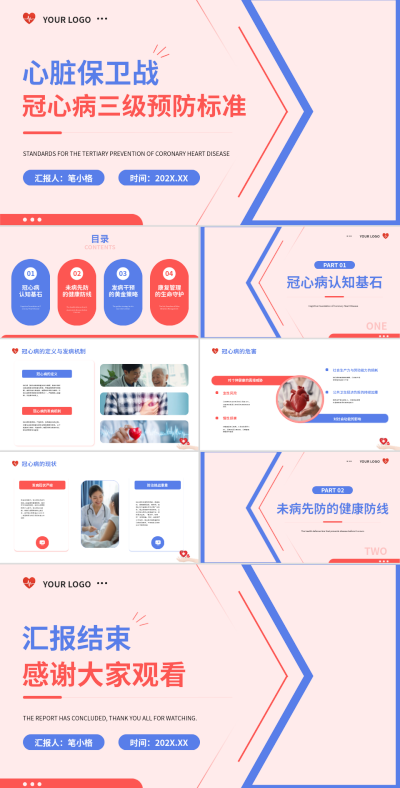 红色简约风冠心病预防科普PPT 模板ID:769463