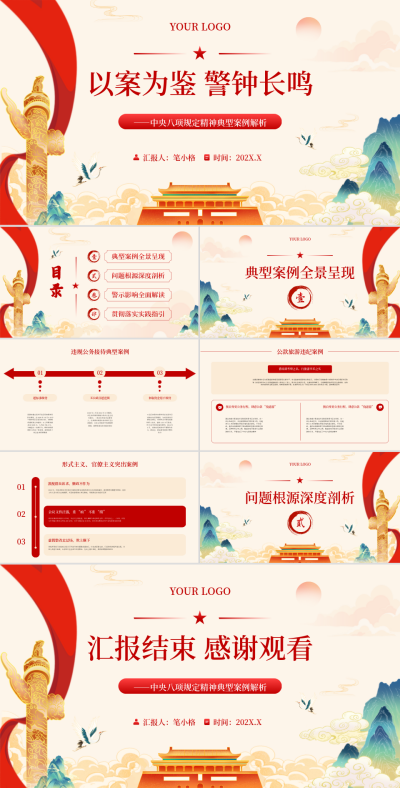 红色中央八项限定精神典型案例解析PPT 模板ID:769464