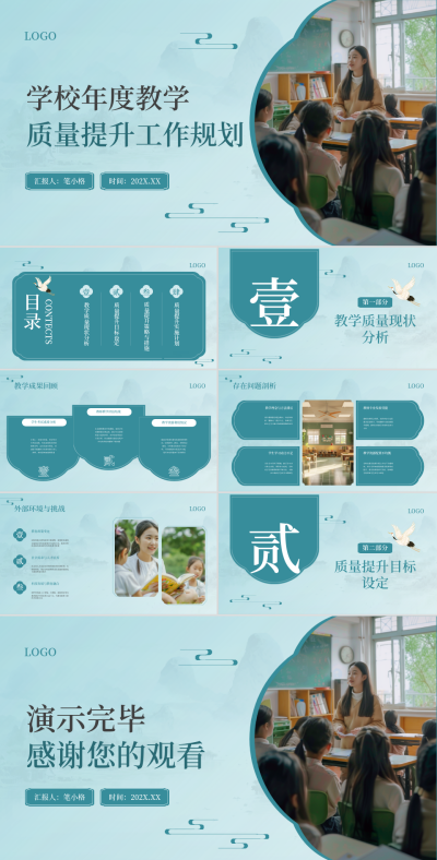 蓝色中国风学校年度教学质量提升工作规划PPT 模板ID：769467