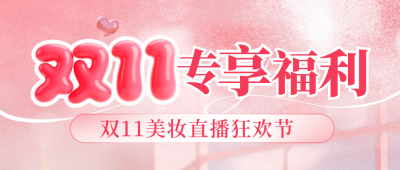 双十一美妆促销优惠福利活动封面首图 模板ID：769475