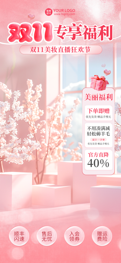 双十一美妆促销优惠福利活动直播背景 模板ID:769474
