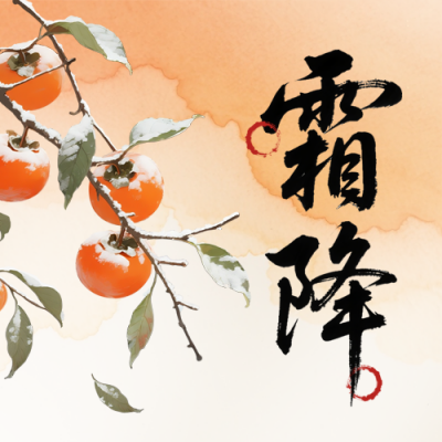 霜降节气宣传封面次图 模板ID：769473