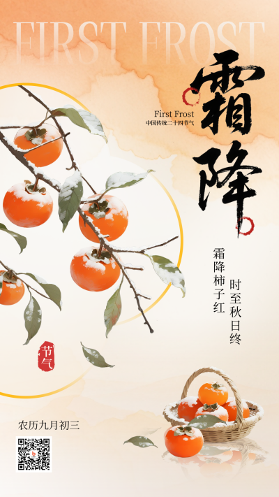 霜降节气中国风手绘海报 模板ID:769471