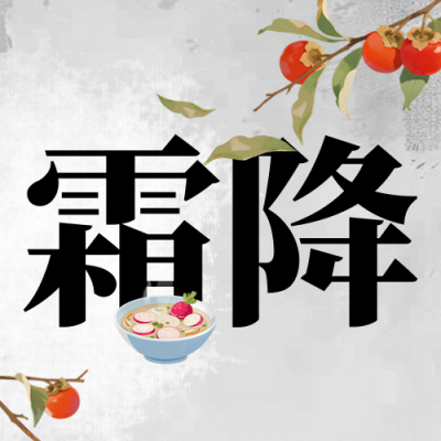 霜降节气柿子封面次图 模板ID：769469