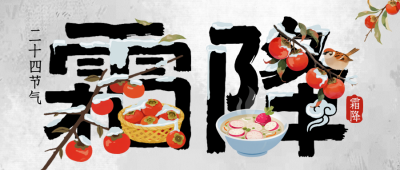 霜降节气大字报手绘封面首图 模板ID：769468