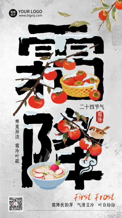 霜降节气大字报手绘海报 模板ID：769466