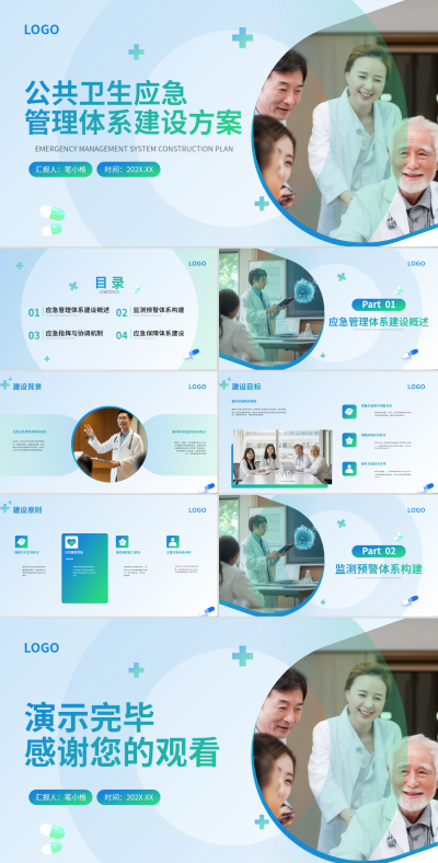 青绿色简约风公共卫生应急管理体系建设方案PPT 模板ID：769470