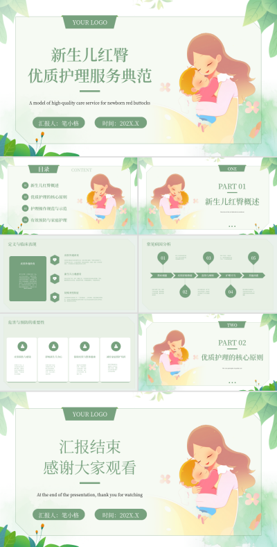 绿色清新风新生儿红臀护理报告PPT 模板ID：769479