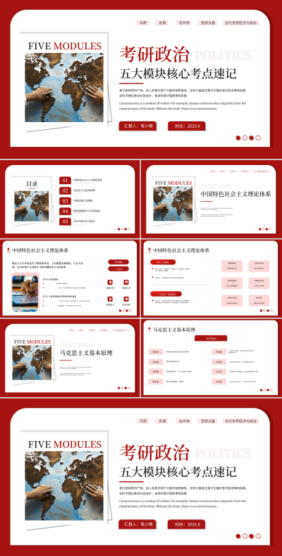 红色学术风考研政治五大模块核心考点速记PPT 模板ID：769482