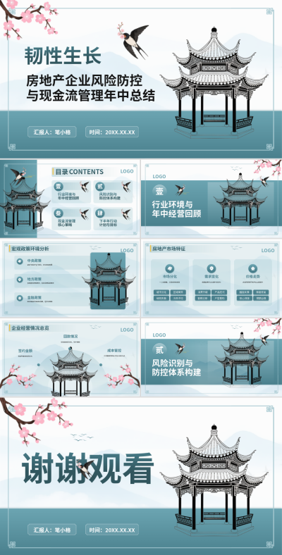 灰蓝色中国风房地产企业风险防控PPT 模板ID：769483