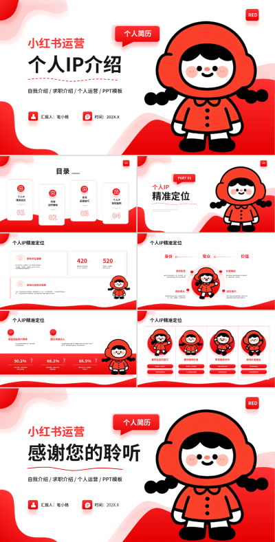 红色创意风小红书运营个人IP介绍PPT 模板ID:769500