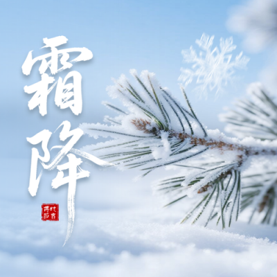 霜降实景祝福公众号次图 模板ID：769492