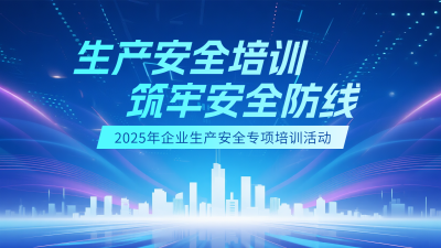 生产安全培训通知蓝色简约科技横屏海报 模板ID:769510