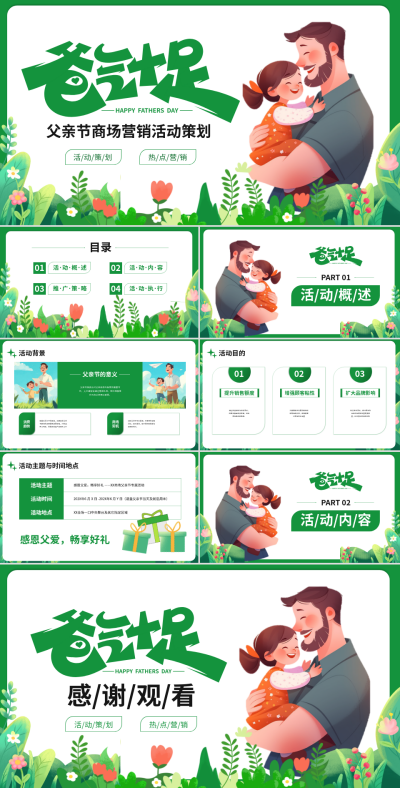 绿色插画风父亲节商场营销活动策划PPT 模板ID：769520
