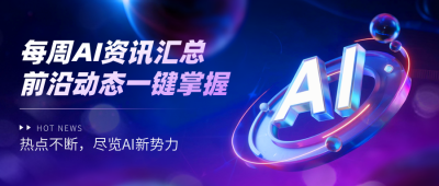 智能AI科技新闻资讯封面首图 模板ID：769502