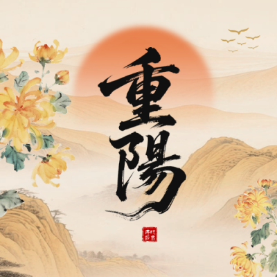 重阳节手绘怀旧风公众号次图 模板ID：769524