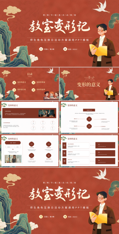 红色中国风师生角色互换日活动方案PPT 模板ID：769540