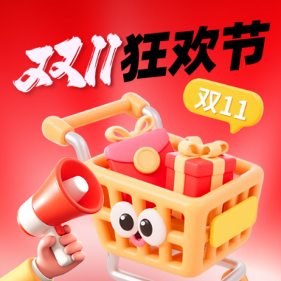 双十一电商促销优惠福利3D封面次图 模板ID：769542