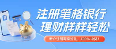 金融理财注册活动宣传蓝色简约公众号首图 模板ID：769543