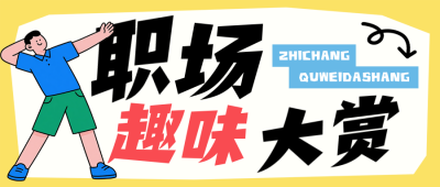 职场趣味话题黄色简约公众号首图 模板ID：769552