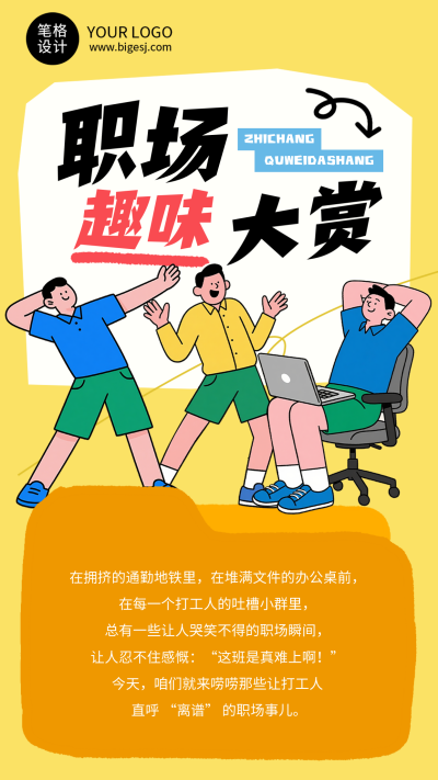 职场趣味话题黄色简约手机海报 模板ID:769554