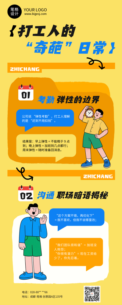 职场趣味话题黄色简约长图海报 模板ID：769555