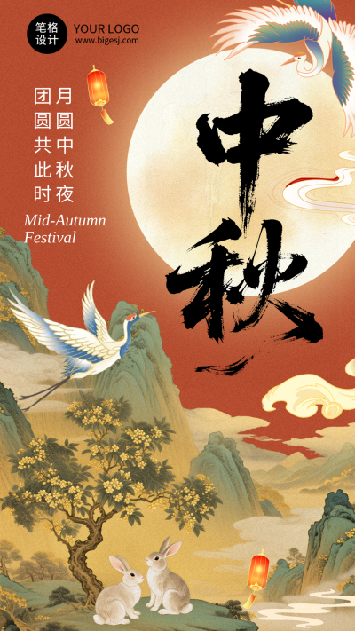 中秋节祝福简约古风海报 模板ID:769558