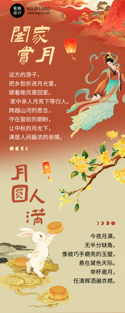 中秋节祝福简约古风长图海报 模板ID：769559