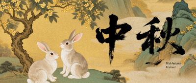 中秋节祝福简约古风公众号首图 模板ID：769556