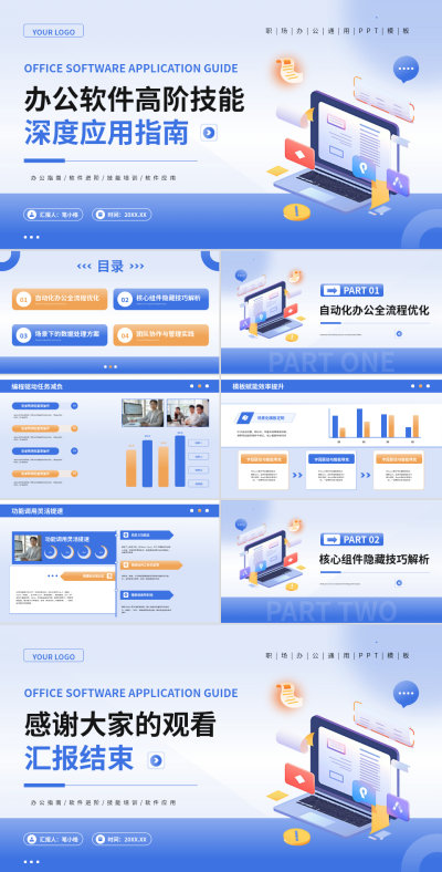 蓝色扁平风办公软件高阶技能深度应用指南PPT 模板ID:769562