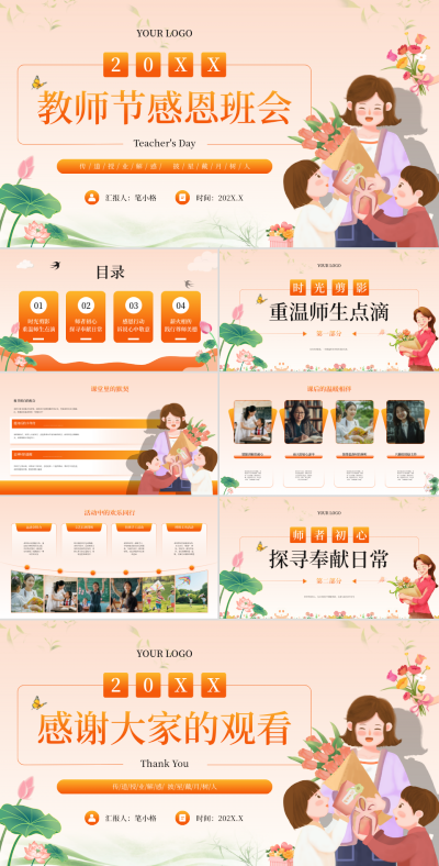 橙色扁平风教师节感恩班会PPT 模板ID:769564